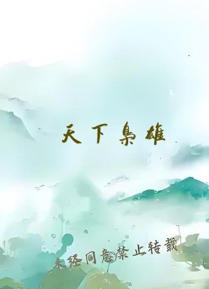 天下枭雄 笔趣阁